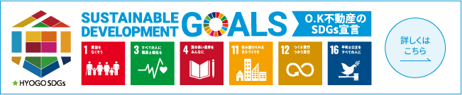 O.K不動産のSDGs宣言