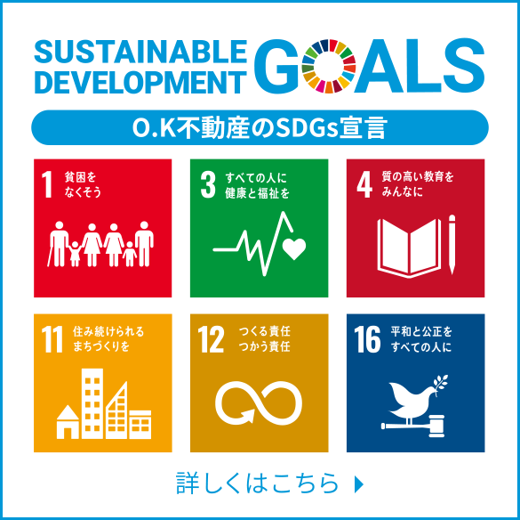 O.K不動産のSDGs宣言